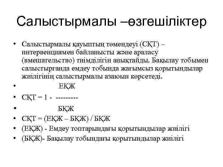 Салыстырмалы –өзгешіліктер • Салыстырмалы қауыптың төмендеуі (СҚТ) – интервенциямен байланысты және араласу (вмешательство) тиімділігін