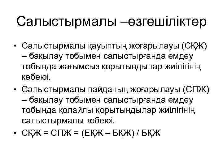 Салыстырмалы –өзгешіліктер • Салыстырмалы қауыптың жоғарылауы (СҚЖ) – бақылау тобымен салыстырғанда емдеу тобында жағымсыз