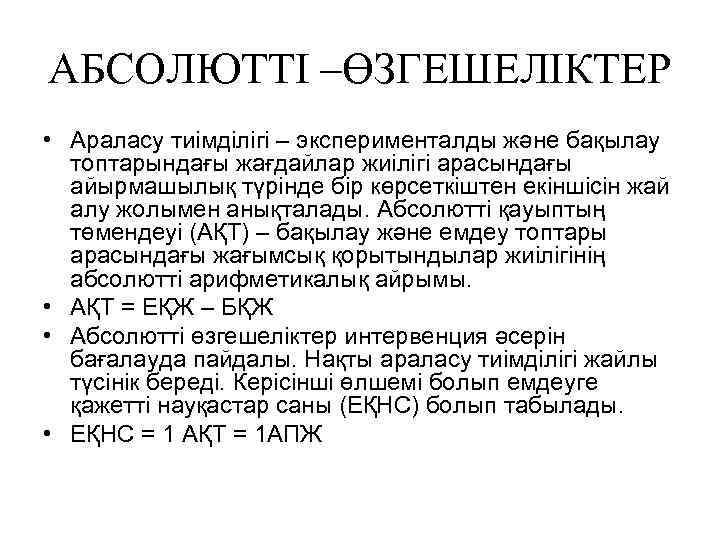 АБСОЛЮТТІ –ӨЗГЕШЕЛІКТЕР • Араласу тиімділігі – эксперименталды және бақылау топтарындағы жағдайлар жиілігі арасындағы айырмашылық