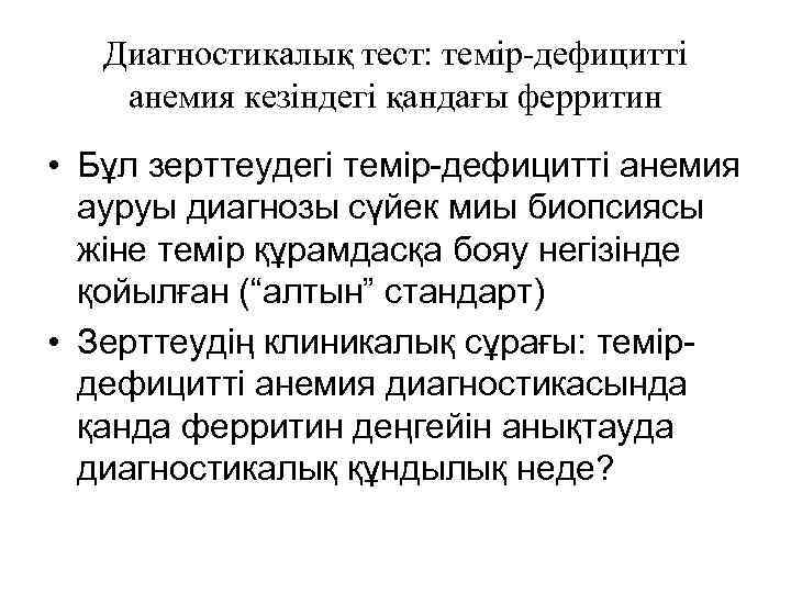 Диагностикалық тест: темір-дефицитті анемия кезіндегі қандағы ферритин • Бұл зерттеудегі темір-дефицитті анемия ауруы диагнозы