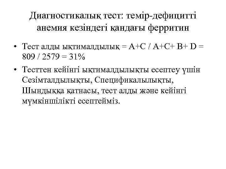 Диагностикалық тест: темір-дефицитті анемия кезіндегі қандағы ферритин • Тест алды ықтималдылық = А+С /