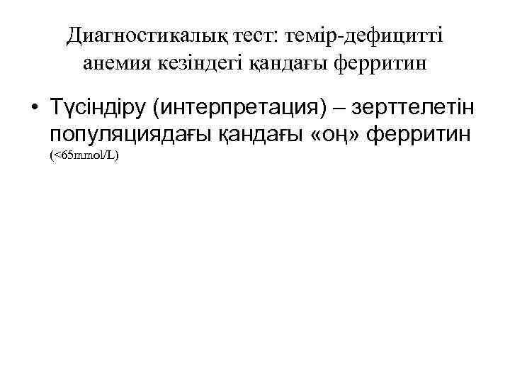 Диагностикалық тест: темір-дефицитті анемия кезіндегі қандағы ферритин • Түсіндіру (интерпретация) – зерттелетін популяциядағы қандағы