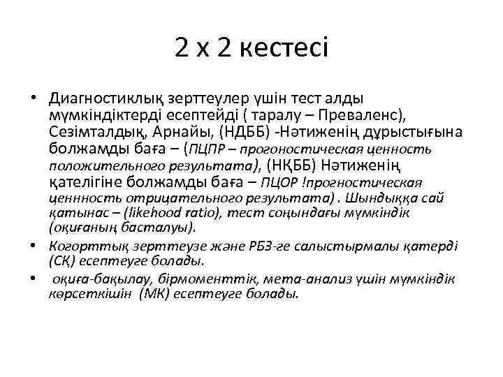 2 х 2 кестесі • Диагностиклық зерттеулер үшін тест алды мүмкіндіктерді есептейді ( таралу