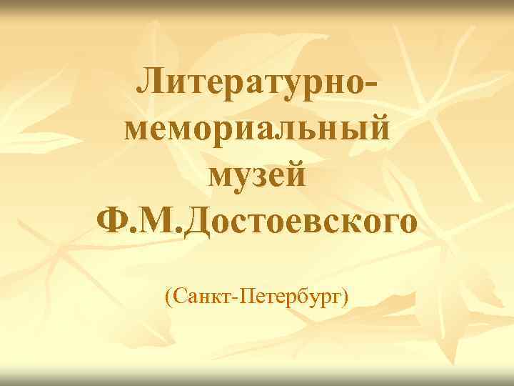 Литературномемориальный музей Ф. М. Достоевского (Санкт-Петербург) 