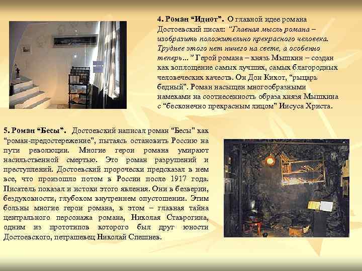 4. Роман “Идиот”. О главной идее романа Достоевский писал: “Главная мысль романа – изобразить