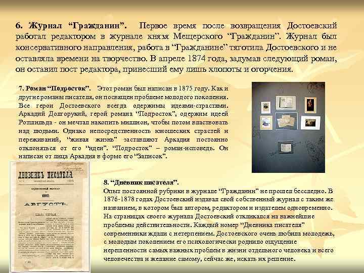 6. Журнал “Гражданин”. Первое время после возвращения Достоевский работал редактором в журнале князя Мещерского