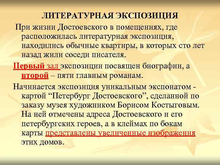 ЛИТЕРАТУРНАЯ ЭКСПОЗИЦИЯ При жизни Достоевского в помещениях, где расположилась литературная экспозиция, находились обычные квартиры,