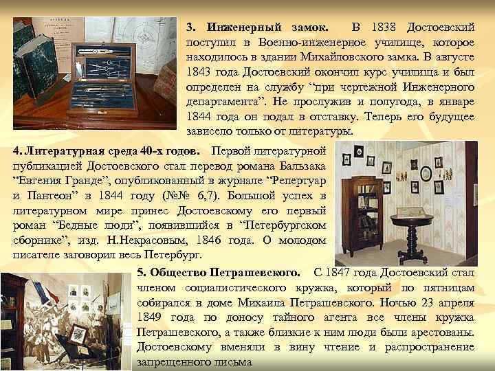 3. Инженерный замок. В 1838 Достоевский поступил в Военно-инженерное училище, которое находилось в здании