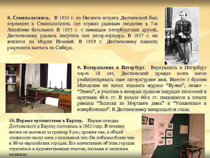 8. Семипалатинск. В 1854 г. из Омского острога Достоевский был переведен в Семипалатинск, где