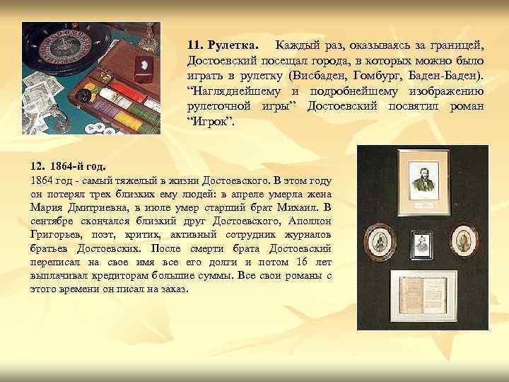 11. Рулетка. Каждый раз, оказываясь за границей, Достоевский посещал города, в которых можно было