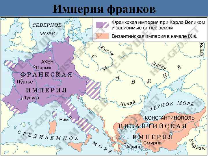 Империя франков 