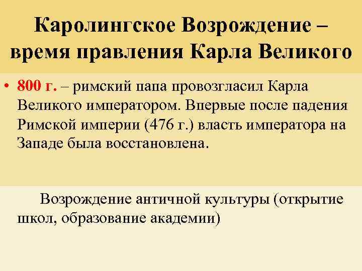 Каролингское Возрождение – время правления Карла Великого • 800 г. – римский папа провозгласил