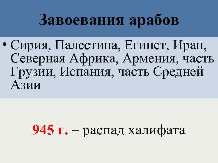 Завоевания арабов • Сирия, Палестина, Египет, Иран, Северная Африка, Армения, часть Грузии, Испания, часть