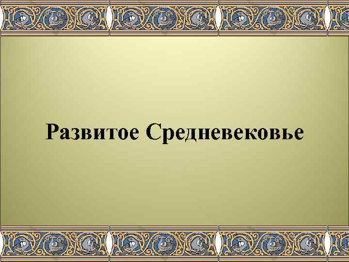 Развитое Средневековье 