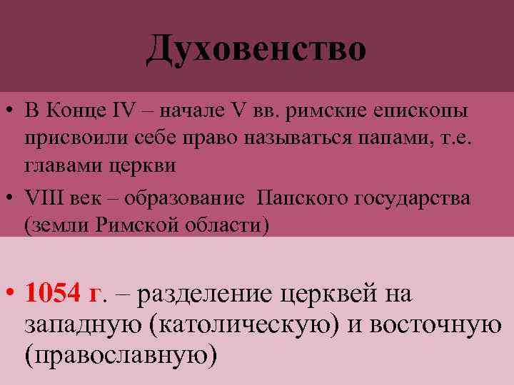 Духовенство • В Конце IV – начале V вв. римские епископы присвоили себе право