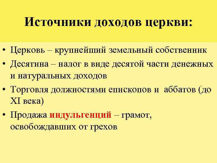 Источники доходов церкви: • Церковь – крупнейший земельный собственник • Десятина – налог в