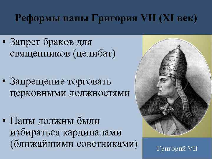 Реформы папы Григория VII (XI век) • Запрет браков для священников (целибат) • Запрещение