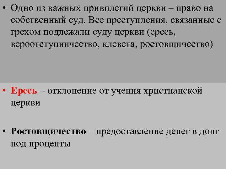  • Одно из важных привилегий церкви – право на собственный суд. Все преступления,