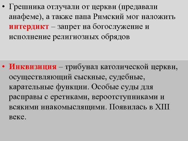  • Грешника отлучали от церкви (предавали анафеме), а также папа Римский мог наложить