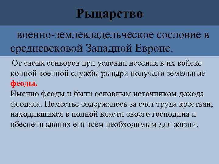 Рыцарство военно-землевладельческое сословие в средневековой Западной Европе. От своих сеньоров при условии несения в