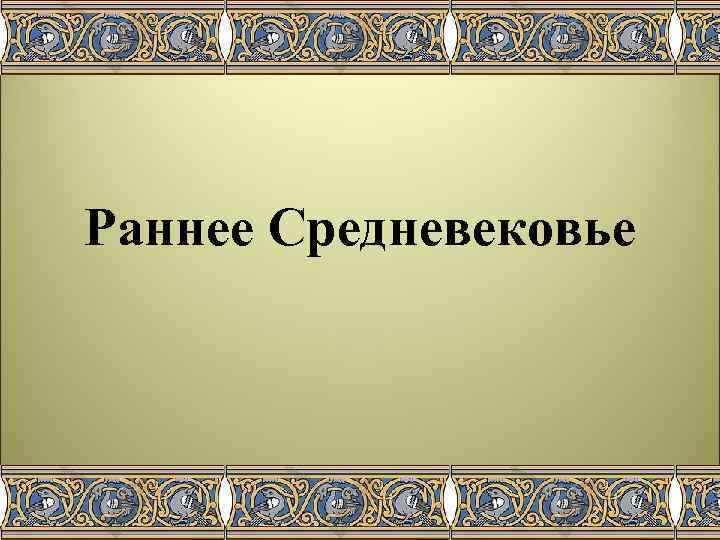 Раннее Средневековье 