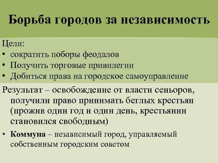 Борьба городов за независимость Цели: • сократить поборы феодалов • Получить торговые привилегии •