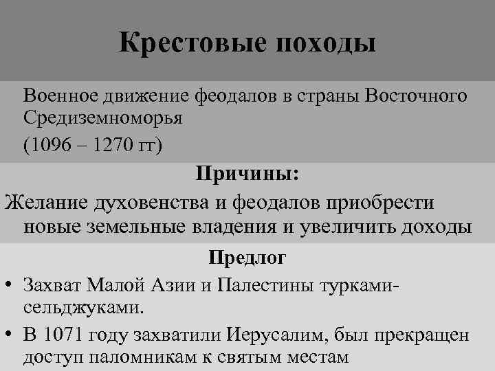 Крестовые походы Военное движение феодалов в страны Восточного Средиземноморья (1096 – 1270 гг) Причины: