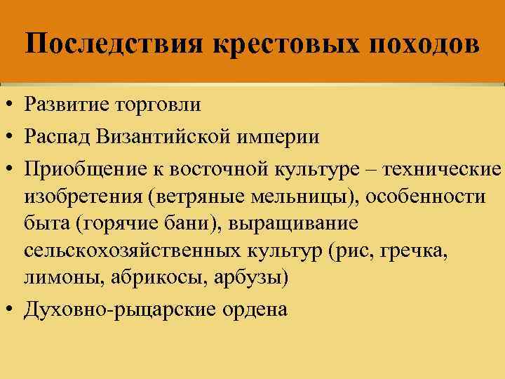 Последствия крестовых походов • Развитие торговли • Распад Византийской империи • Приобщение к восточной