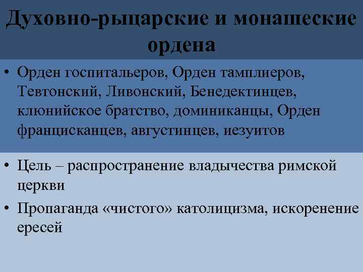 Духовно-рыцарские и монашеские ордена • Орден госпитальеров, Орден тамплиеров, Тевтонский, Ливонский, Бенедектинцев, клюнийское братство,