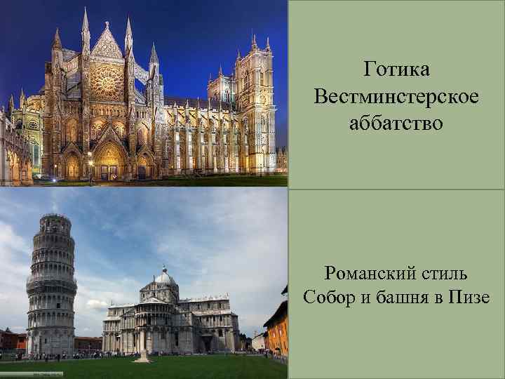 Готика Вестминстерское аббатство Романский стиль Собор и башня в Пизе 