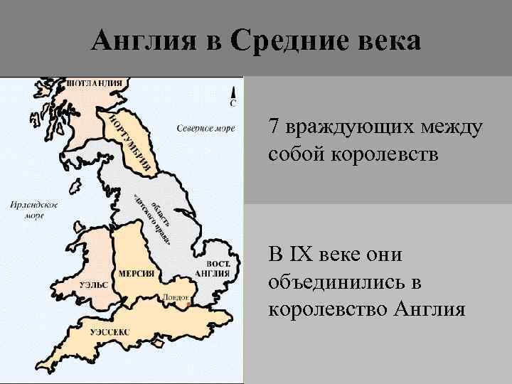 Англия в Средние века 7 враждующих между собой королевств В IX веке они объединились