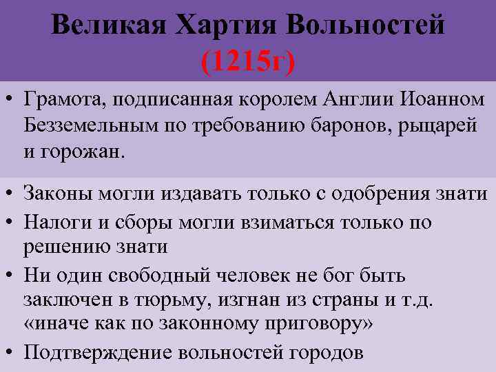 Великая Хартия Вольностей (1215 г) • Грамота, подписанная королем Англии Иоанном Безземельным по требованию