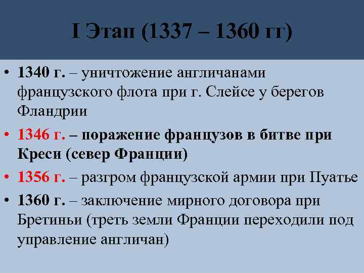I Этап (1337 – 1360 гг) • 1340 г. – уничтожение англичанами французского флота