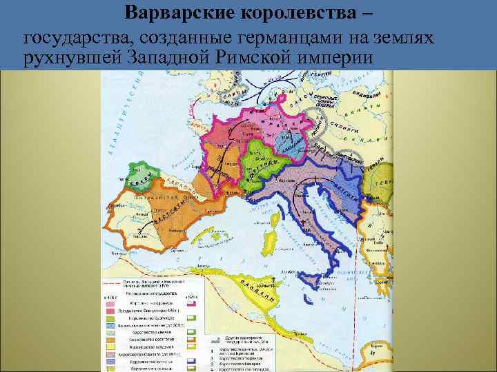 Варварские королевства – государства, созданные германцами на землях рухнувшей Западной Римской империи 