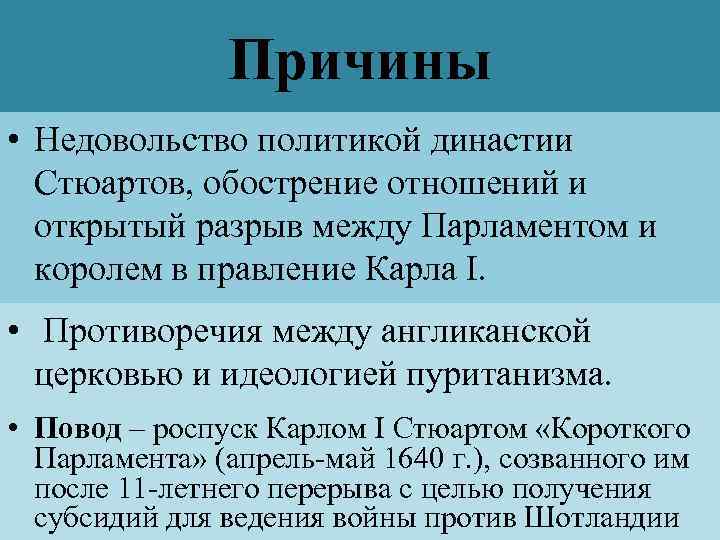 Причины • Недовольство политикой династии Стюартов, обострение отношений и открытый разрыв между Парламентом и