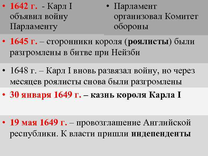  • 1642 г. - Карл I объявил войну Парламенту • Парламент организовал Комитет