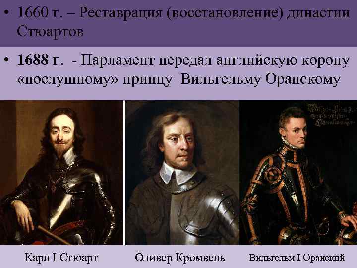  • 1660 г. – Реставрация (восстановление) династии Стюартов • 1688 г. - Парламент