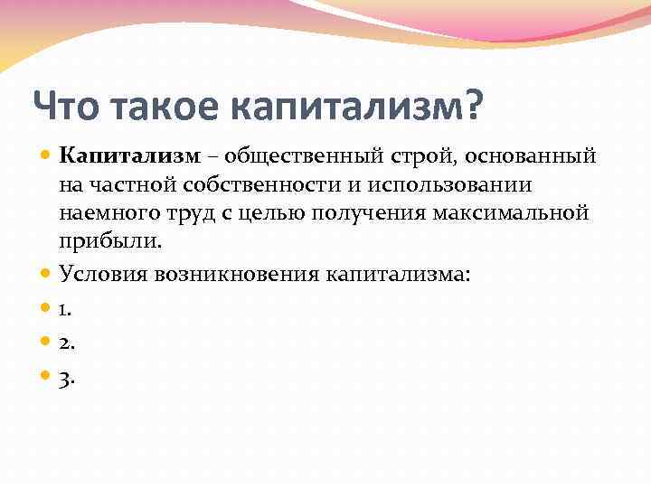 Что такое капитализм? Капитализм – общественный строй, основанный на частной собственности и использовании наемного