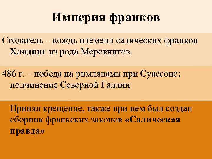 Империя франков Создатель – вождь племени салических франков Хлодвиг из рода Меровингов. 486 г.