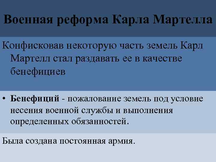 Военная реформа Карла Мартелла Конфисковав некоторую часть земель Карл Мартелл стал раздавать ее в