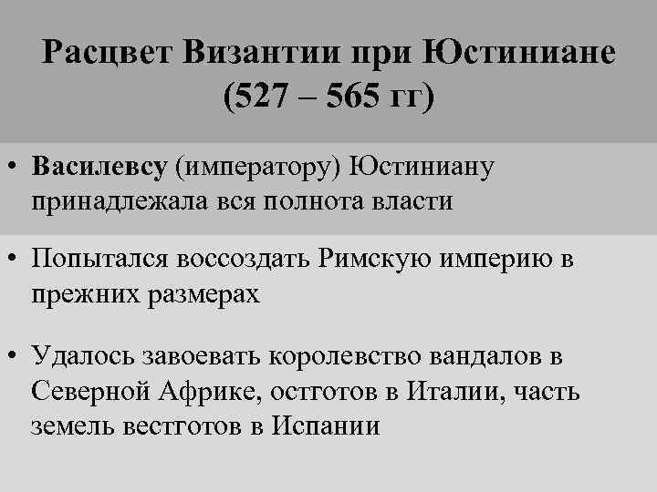 Расцвет Византии при Юстиниане (527 – 565 гг) • Василевсу (императору) Юстиниану принадлежала вся