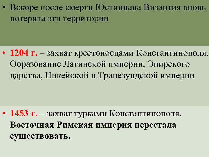  • Вскоре после смерти Юстиниана Византия вновь потеряла эти территории • 1204 г.