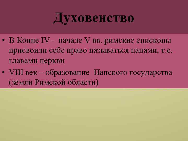 Духовенство • В Конце IV – начале V вв. римские епископы присвоили себе право