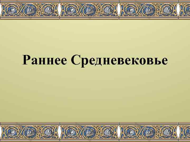 Раннее Средневековье 