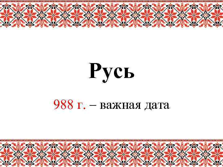 Русь 988 г. – важная дата 