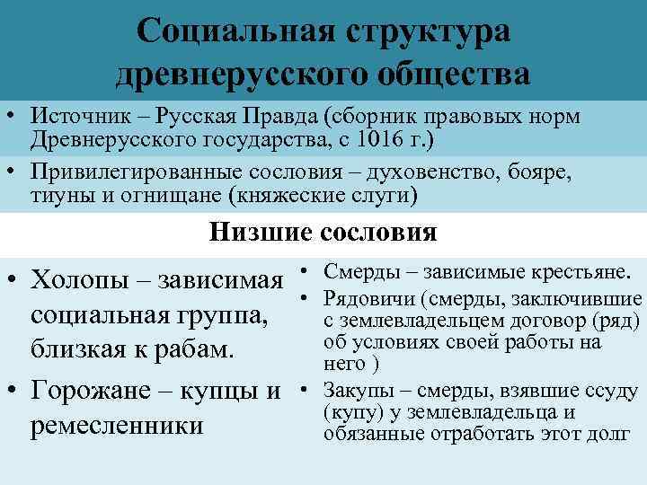 Составьте схему социальная структура древнерусского общества по русской правде