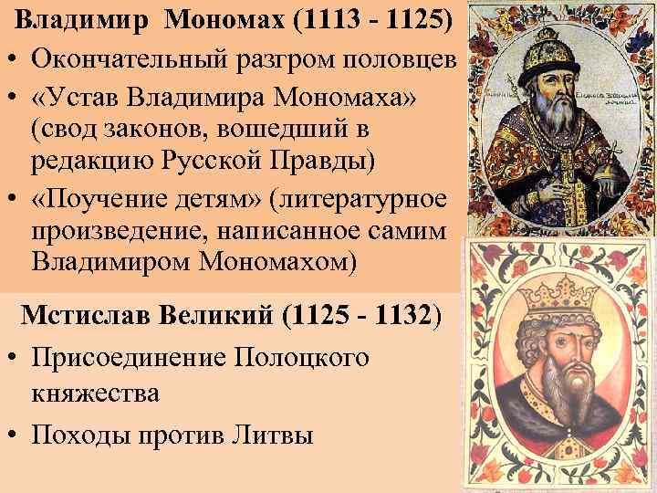 Владимир Мономах (1113 - 1125) • Окончательный разгром половцев • «Устав Владимира Мономаха» (свод