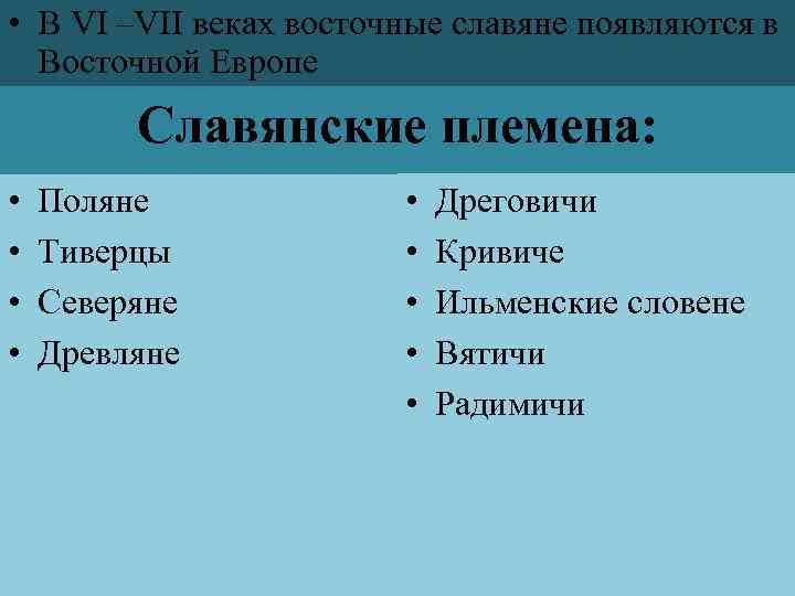  • В VI –VII веках восточные славяне появляются в Восточной Европе Славянские племена: