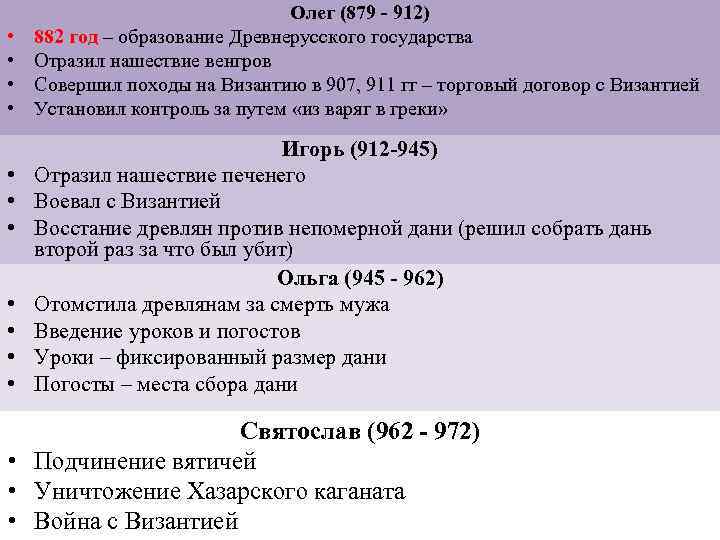  • • • Олег (879 - 912) 882 год – образование Древнерусского государства