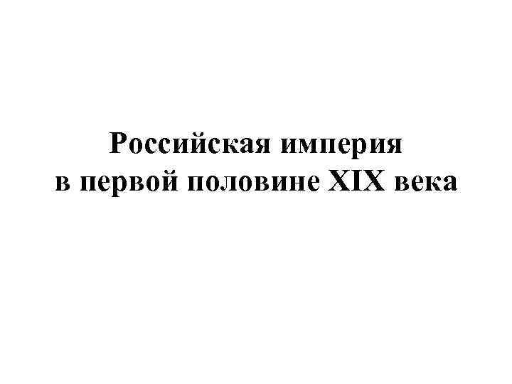 Российская империя в первой половине XIX века 